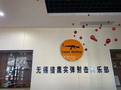 -猎鹰射击俱乐部