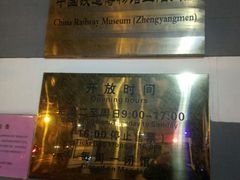 -中国铁道博物馆(正阳门馆)