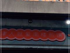 门面-南楼煎饼(滨江道店)