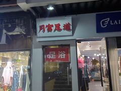 -月宫足道(观前街店)