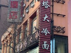 -西塔大冷面(市府大路店)