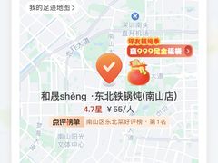 -和晟shèng铁锅炖·东北菜(南山店)