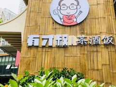 -有才叔北京时间涮肉(紫薇尚层店)