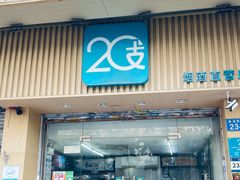 -20支烟酒直营店(新港西路店)