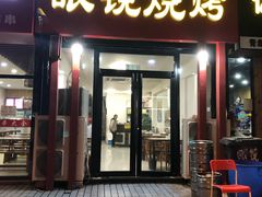 门面-胜泽眼镜烧烤(云霄路直营店)