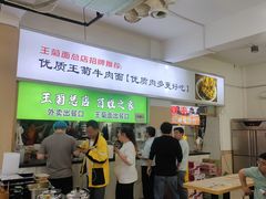 -王菊美食街·王菊面馆(总店)