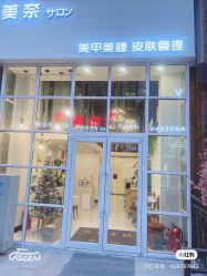 点击看大图 -美奈サロン美甲美睫皮肤管理