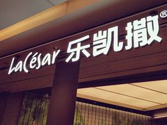 门面-乐凯撒披萨(喜荟城店)