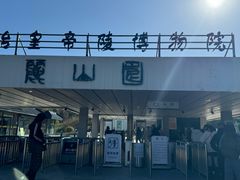 -秦始皇帝陵博物院-丽山园