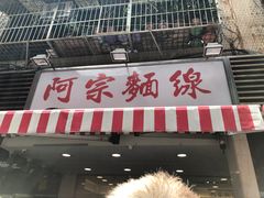 -阿宗面线(西门町店)