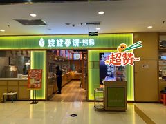 -姥姥春饼·烤鸭(未央路盛龙店)