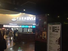 -万达影城(开福万达广场IMAX店)
