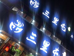 门面-三里屯土灶炖公鸡地锅鸡(江东店)