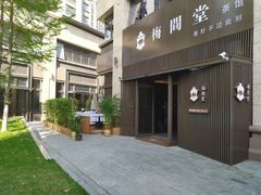 -梅间堂茶馆(绿地缤纷城店)