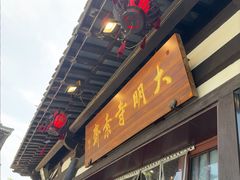 -大明寺素斋