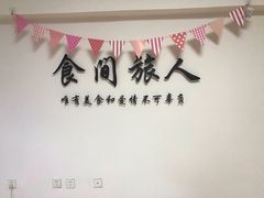 大堂-食间旅人DIY烘焙工作室