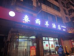 -春雨羊汤店(广开四马路总店)