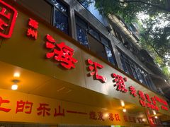 -海汇源老烧麦店(东大街总店)