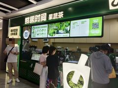 -鲜果时间·果蔬茶(赛格负二层店)