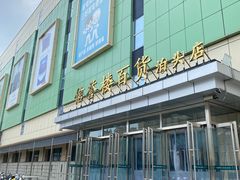 -信誉楼百货(泊头店)