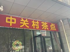 -中关村茶点