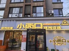 -小两口锦州烧烤·脆皮油边(依云北郡店)