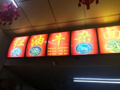 门面-鹍记特色牛杂面