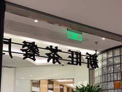 -新旺茶餐厅·早餐(香港广场店)
