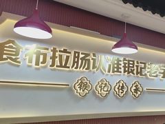 -银记肠粉店(北京路店)