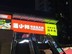 -潘小辣鲜肉老火锅