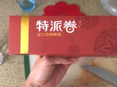 -特派卷·老北京烤鸭卷(合生汇购物中心店)