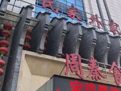-令氏家外家周秦食府(高新店)