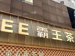 -霸王茶姬(正佳广场店)