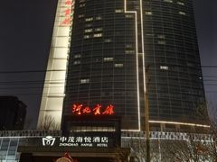 -河北宾馆中茂海悦酒店