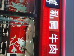 门面-康师傅私房牛肉面(北京南站店)