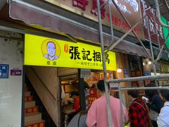 门面-张记捆鸡(总店)