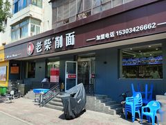 门面-老柴削面(向阳里店)