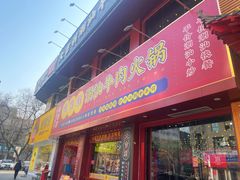 -大吉利·潮汕鲜牛肉火锅(西安店)