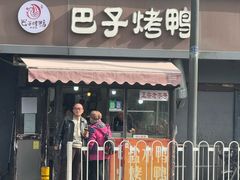 -巴子烤鸭