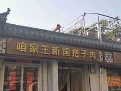 -咱家王新国把子肉(县东巷店)