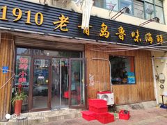 门面-1910老鲁味海鲜·戳子肉·青岛菜(金沙滩店)