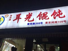 门面-潘国仙耳光馄饨(黄家阙路店)