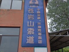 -苍岩山风景名胜区