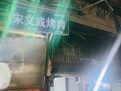 -宋文成烤肉(白沙巷店)