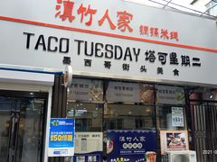 门面-TACO TUESDAY塔可星期二(人民路店)