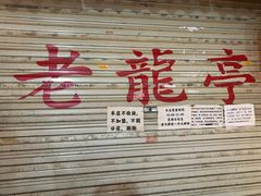 -老龙亭拉面店