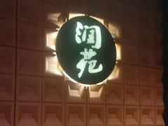 -润苑(徐汇店)