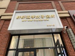 -纤纤玉手美甲美睫美容