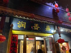 -鼎香润(德胜门内店)