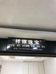-景祥珠宝打金·黄金加工修理·旧款改造镶嵌